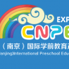 2019年南京幼儿教育及幼教用品展览会