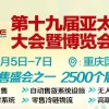 第十九届亚太零售商大会暨国际消费品博览会