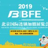 2019第38届BFE北京连锁加盟展览会