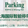 2020上海国际智能停车展览会