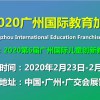 2020年广州幼教加盟展及广州教育产业博览会