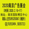 2020南京广告展