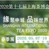 2020上海茶博会春季茶叶展5月7日
