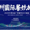 2020第9届广州国际餐饮连锁加盟展览会