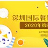 2020第8届深圳国际餐饮连锁加盟展览会