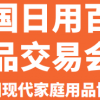 2020年上海国际百货展