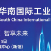 2020华南国际工业博览会SCIIF