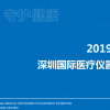 2019深圳国际医疗智能装备展、医疗自动化机械展览会