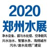 2020郑州水展2020郑州净水设备展览会——官方展位预定