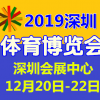 2019深圳国际体育用品簪运动服饰博览会