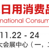 2019上海日用消费品展（清洁用品展）