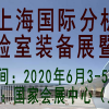2020上海国际分析测试及实验室装备展览会