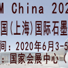 2020第五届中国(上海)国际石墨烯应用产品展览会