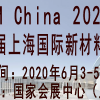 2020第十二届上海国际新材料展览会