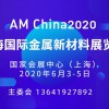 AM China2020上海国际金属新材料展览会