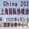 AM China 2020第九届上海国际热喷涂展览会