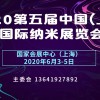 2020第五届中国(上海)国际纳米展览会