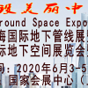 2020上海国际地下管材管线展览会