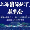 2020上海国际地下交通展览会