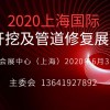 2020上海国际非开挖及管道修复展览会
