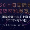 2020上海国际导热散热材料展览会