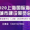 2020上海国际海绵城市建设展览会