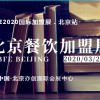 2020第39届北京国际连锁加盟展览会|开年首展