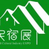 2020中国国际民宿及乡村旅居产业博览会