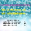 2020国际连锁加盟展览会北京站春季