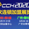 2020第九届CCH广州国际餐饮连锁加盟展览会