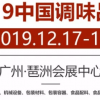 2019年广州调味品展12月