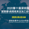 2020第十届深圳国际连接器、线缆线束及加工设备展览会