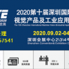 2020第十届深圳国际机器视觉产品及工业应用展览会