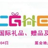 2020第十八届上海礼品展