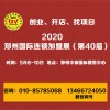 2020郑州特许展-连锁加盟展览会