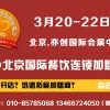 2020第八届北京国际餐饮美食连锁加盟展览会