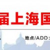2020年上海箱包展