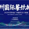 2020广州餐饮连锁加盟展“营得先机，餐见未来”