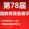 2020年第78届中国教育装备展示会(重庆）