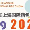 2020上海箱包皮具手袋展览会
