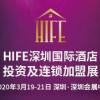 HIFE2020深圳国际酒店投资及连锁加盟展览会