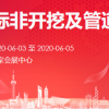 2020上海非开挖及管道修复展览会