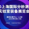 2020上海分析测试仪器及实验室装备展览会