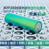 会展奖三箭齐发BTF2020上海锂电新能源技术大会6月再出发