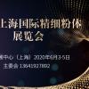 2020上海粉体展览会