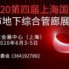 2020第四届上海国际城市地下综合管廊展览会