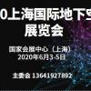 2020上海国际地下空间展览会暨论坛