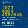 2020长沙国际食品餐饮博览会