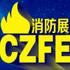 中国消防展2020郑州消防展会