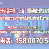2020第十六届上海国际热处理及工业炉展览会